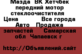 Мазда3 ВК Хетчбек передний мотор стеклоочистителя › Цена ­ 1 000 - Все города Авто » Продажа запчастей   . Самарская обл.,Чапаевск г.